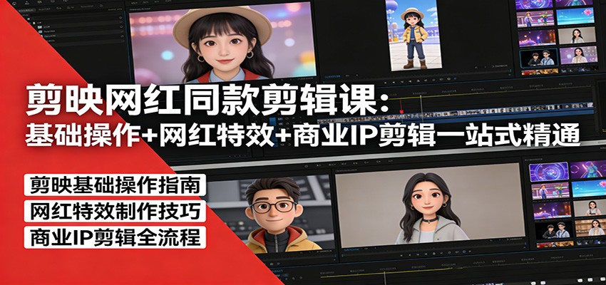 剪映网红同款剪辑：基础操作+网红特效+商业IP剪辑一站式精通-网创百晓生