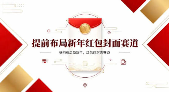 提前布局新年红包封面赛道，让你回家轻松多一笔压岁钱，掌握好提示词，新人也能做爆款-网创百晓生