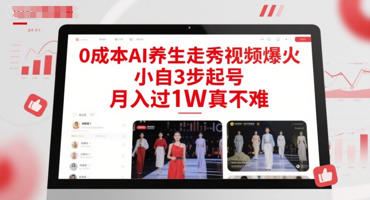 0成本AI养生走秀视频爆火，小自3步起号，月入过1W真不难-网创百晓生