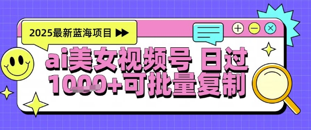 视频号AI美女跳舞暴力起号玩法，日入1k+，全程软件操作，小白也能玩的项目-网创百晓生