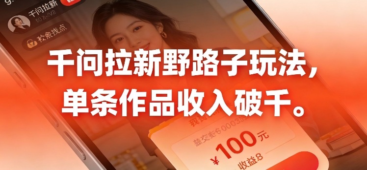 千问拉新，最新野路子玩法，单挑作品收入可破千-网创百晓生