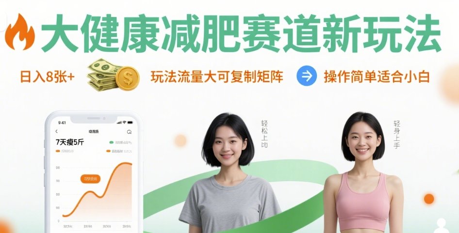 大健康减肥赛道新玩法日入8张，玩法流量大可复制矩阵，操作简单适合小白-网创百晓生