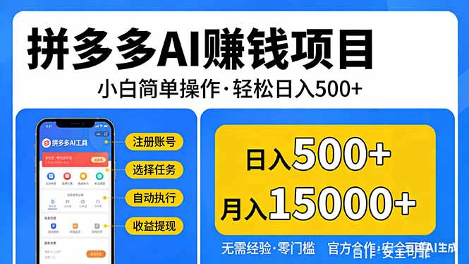 拼多多AI赚钱项目，小白简单操作，轻松日入500＋【独家视频教程】-网创百晓生