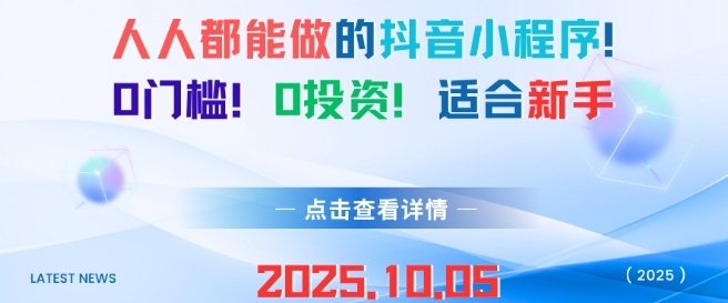 人人都能做的抖音小程序，0门槛0成本，适合新手-网创百晓生