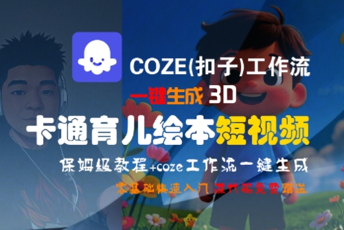 COZE(扣子)工作流一键生成3D卡通育儿绘本短视频，全流程保姆级教学-网创百晓生