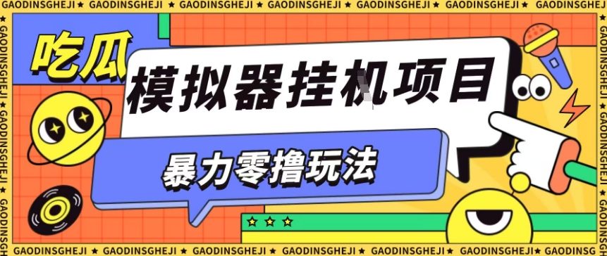 暴力零撸项目小游戏试玩全自动挂G单窗口收益30-50＋可矩阵操作【揭秘】-网创百晓生