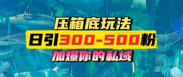 一天引流300-500粉，加爆你的私域，且都是实时变现，轻松日入多张-网创百晓生