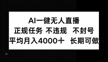 AI一键无人直播，正规任务不违规不封号，平均月入4k+长期可做【揭秘】-网创百晓生