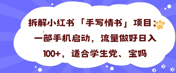 一天收入100+，小红书“手写情书”项目拆解，一部手机即可搞定-网创百晓生