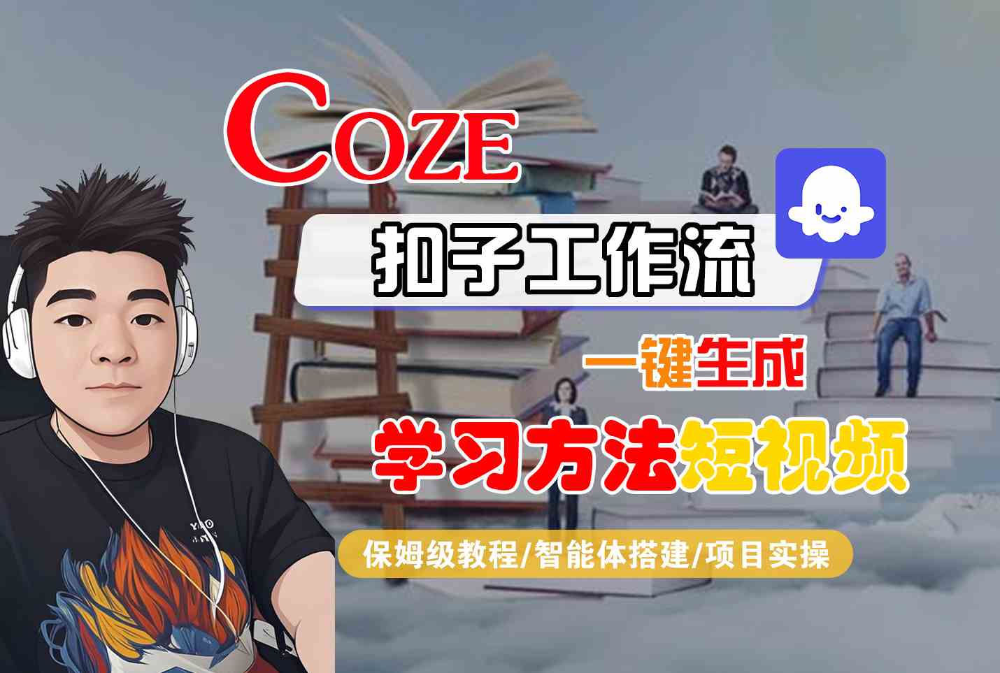 Coze扣子工作流一键生成学习方法短视频，保姆级教程-智能体搭建-项目实操-网创百晓生