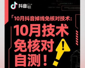 10月抖音掉线免核对技术，不保证百分百，自测-网创百晓生