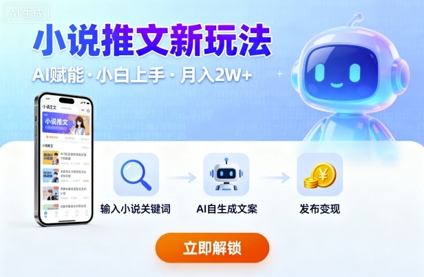 小说推文新玩法，结合AI，小白也能上手，轻松月入2W+-网创百晓生