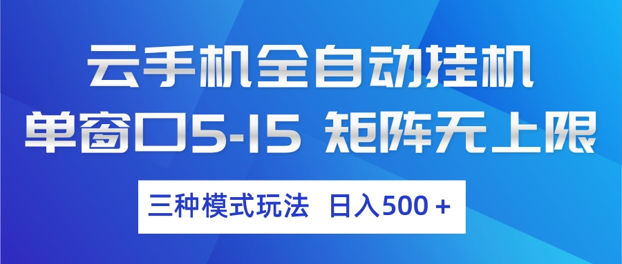 云手机全自动挂机 三种模式玩法 日入500+-网创百晓生