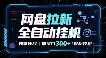 网盘全自动拉新掘金 独家项目 自动完成任务 完全解放双手 单窗口日入3张 可矩阵【揭秘】-网创百晓生
