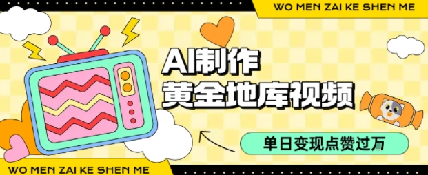 用AI制作黄金地库视频，单日变现1k+，条条点赞过W-网创百晓生