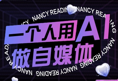 一个人用AI做自媒体，助力零基础者快速掌握自媒体技能，实现从起号到变现的突破（更新9月）-网创百晓生