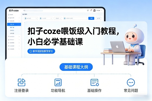 扣子coze喂饭级入门教程，小白必学基础课-网创百晓生
