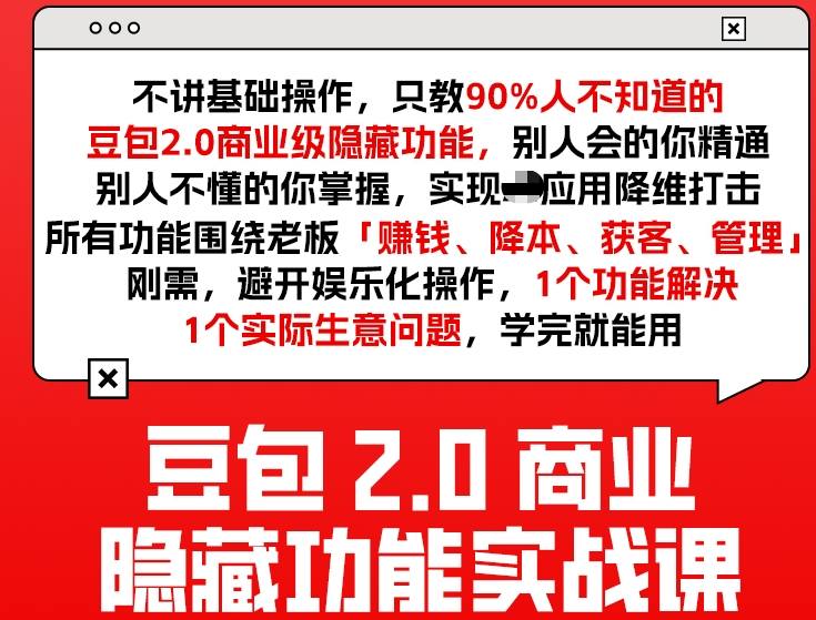豆包2.0商业隐藏功能实战课2026，1个功能解决1个实际生意问题，学完就能用-网创百晓生