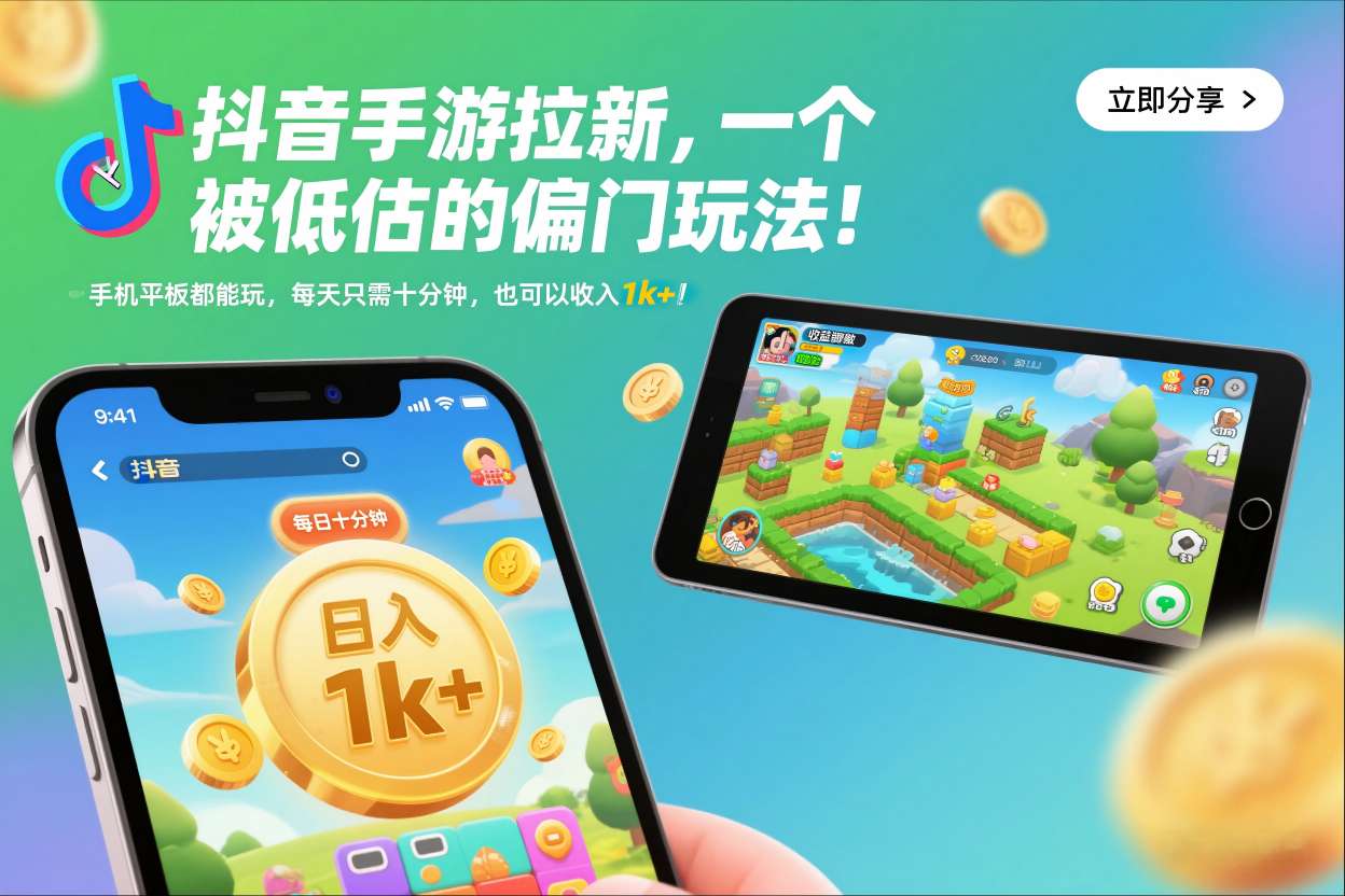 抖音手游拉新，一个被低估的偏门玩法！手机平板都能玩，每天只需十分钟，也可以收入1k+【揭秘】-网创百晓生