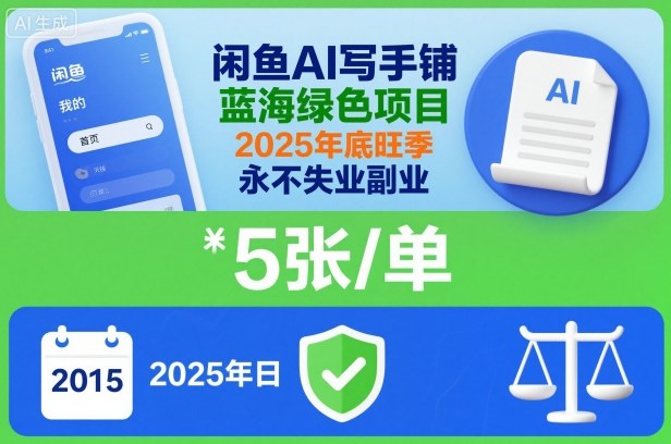 闲鱼AI写手铺，蓝海绿色项目，一单5张，2025年底旺季，永不失业副业-网创百晓生