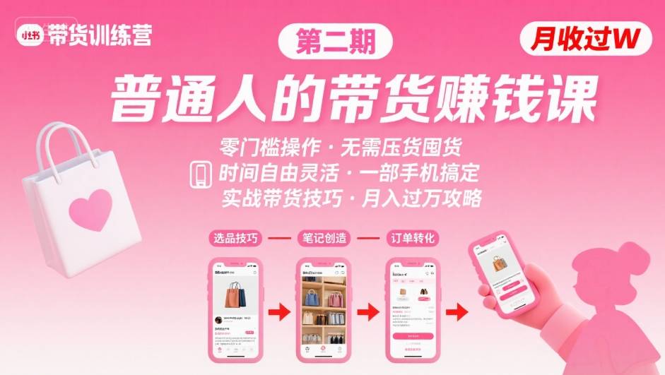 小红书带货第二期训练营，普通人月收过W的带货课，时间自由，零门槛无压货，一部手机即可操作-网创百晓生