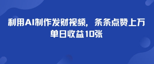 利用AI制作发财视频，条条点赞上万，单日收益多张-网创百晓生