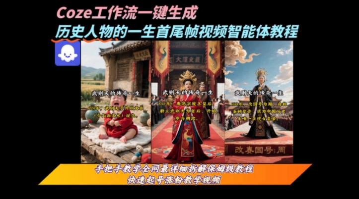 coze工作流一键生成“历史人物的一生首尾帧一镜到底的高赞高播放量视频”保姆级拆解教程-网创百晓生