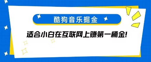 酷狗音乐掘金，不需要付费，长期收益的项目-网创百晓生