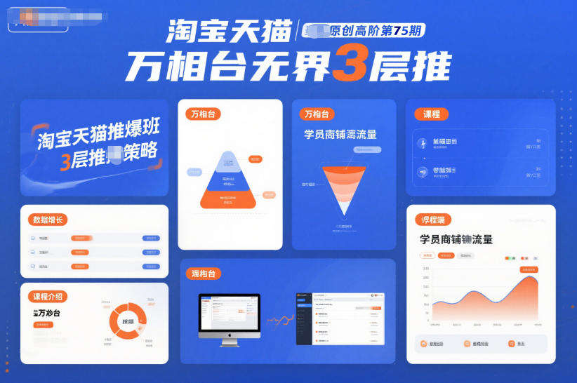 淘宝天猫推爆班原创高阶第75期，万相台无界3层推-网创百晓生