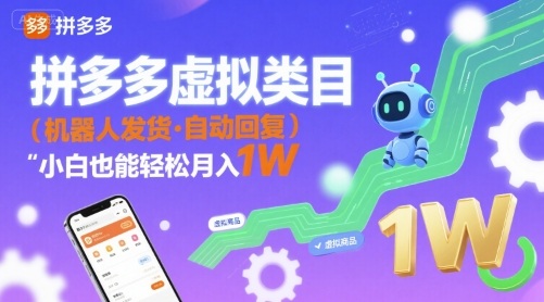 拼多多虚拟类目，机器人发货，回复，小白也能轻松月入1W-网创百晓生
