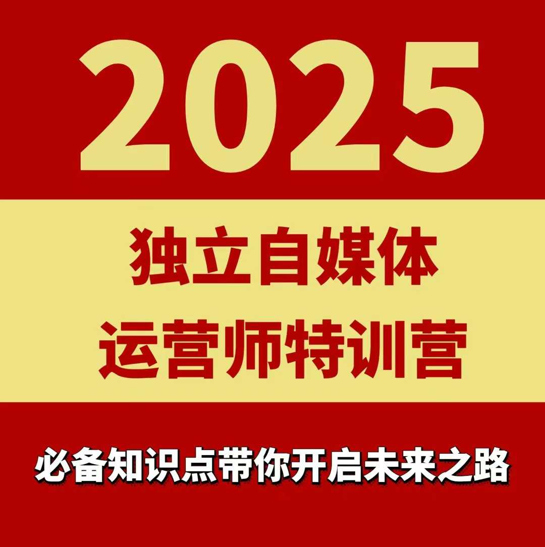 2025独立自媒体运营师特训营，一门针对本地实体运营+团购的课程-网创百晓生