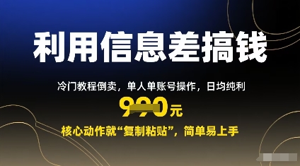 利用信息差搞钱：冷门教程倒卖，单人单账号操作，日均纯利多张，核心动作就“复制粘贴”，简单易上手-网创百晓生