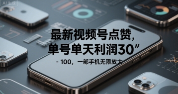 最新视频号点赞，单号单天利润30-1张， 一部手机无限放大-网创百晓生