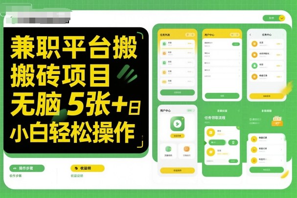 兼职平台搬砖项目无脑操作日入5张＋小白轻松操作-网创百晓生