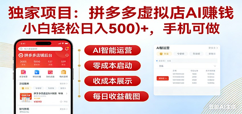 独家项目拼多多虚拟店AI赚钱，小白轻松日入500＋，手机可做-网创百晓生