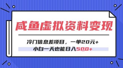 咸鱼虚拟资料变现，冷门信息差项目，一单20.小白一天也能日入5张-网创百晓生