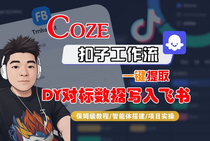 COZE扣子工作流一键提取DY对标数据写入飞书，保姆级教程-智能体搭建-项目实操-网创百晓生