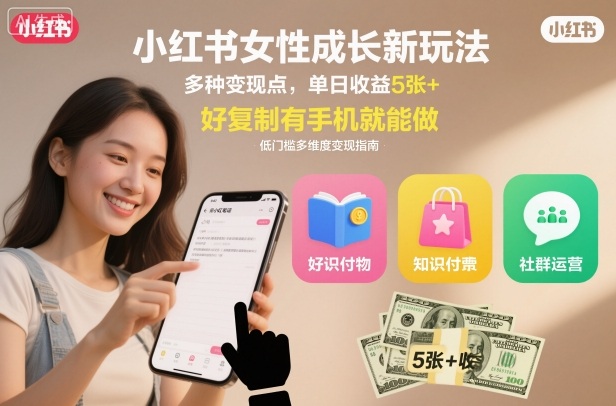 小红书女性成长新玩法，多种变现点，单日收益5张+，好复制有手机就能做-网创百晓生