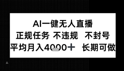 AI一键无人直播，正规任务 不违规 不封号，平均月入4K+ 长期可做-网创百晓生