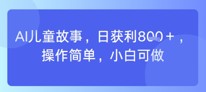 AI儿童视频制作，日入多张，操作简单，小白可做-网创百晓生