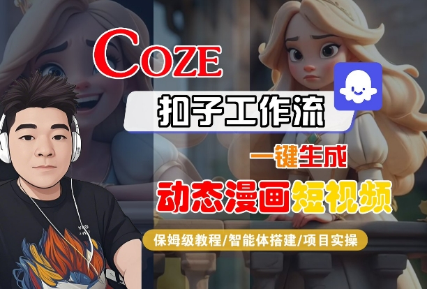 COZE扣子工作流一键生成动态漫画短视频，保姆级教程-智能体搭建-项目实操-网创百晓生