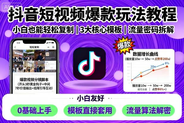 抖音短视频爆款玩法教程，小白也能轻松复制-网创百晓生