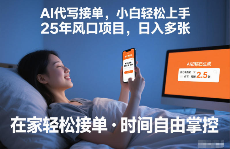 Ai代写接单，小白轻松上手，25年风口项目，日入多张-网创百晓生