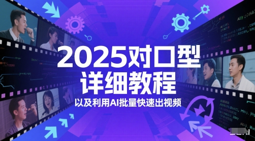 2025对口型详细教程以及利用AI批量快速出视频-网创百晓生