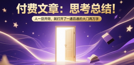 付费文章：思考总结！人一旦开窍，就打开了那扇一通百通的大门两万字-网创百晓生