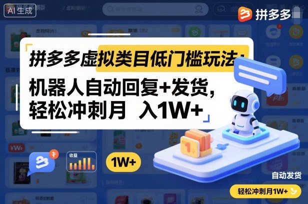 拼多多虚拟类目低门槛玩法：机器人自动回复+发货，轻松冲刺月入1W+-网创百晓生