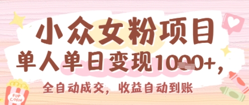 小众女粉项目，单人单日变现多张，全自动成交，无需维护，收益自动到账-网创百晓生