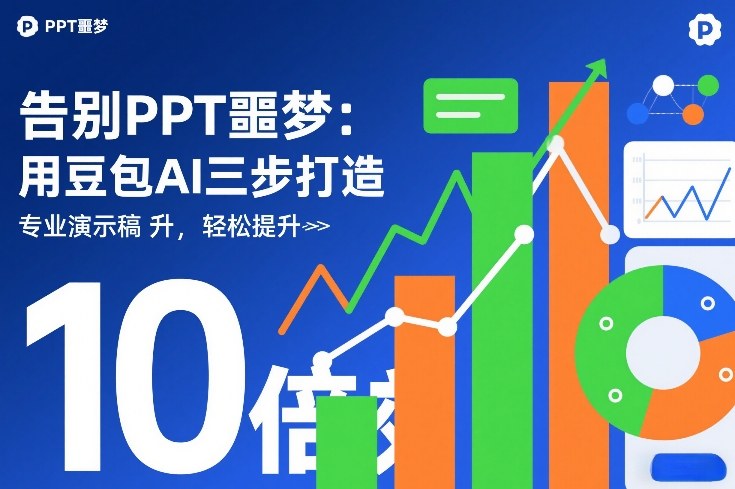 告别PPT噩梦：用豆包AI三步打造专业演示文稿，轻松提升10倍效率-网创百晓生