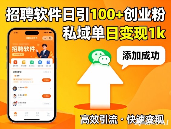 招聘软件打创业粉，日引100+，私域单日变现1k-网创百晓生
