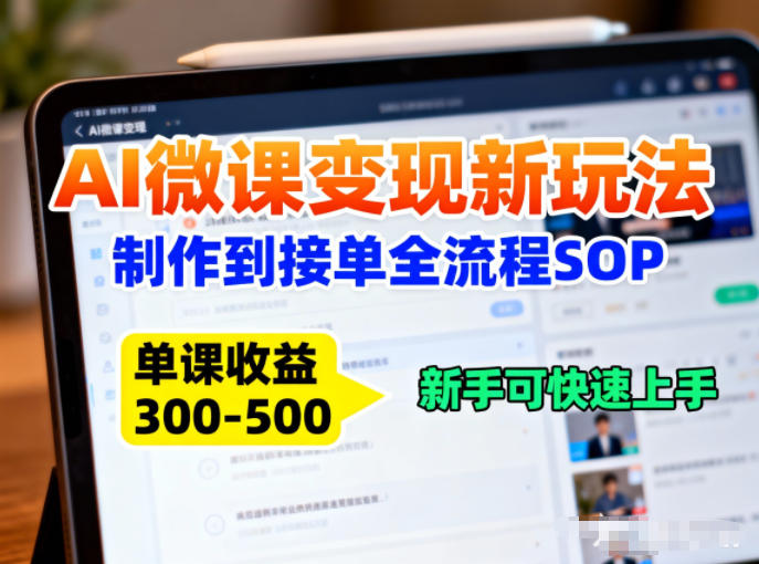 AI微课变现新玩法：制作到接单全流程SOP，单课收益3-5张，新手可快速上手-网创百晓生
